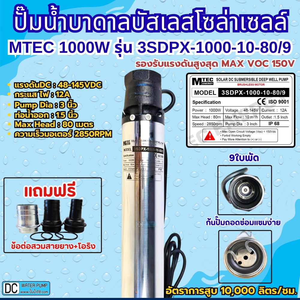 ปั๊มน้ำบาดาลโซล่าเซลล์บัสเลส1000W 48-145VDC ยี่ห้อ MTEC รุ่น 3SDPX-1000-10-80/9